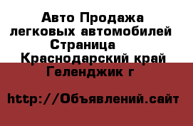 Авто Продажа легковых автомобилей - Страница 10 . Краснодарский край,Геленджик г.